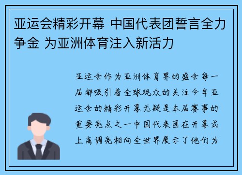 亚运会精彩开幕 中国代表团誓言全力争金 为亚洲体育注入新活力