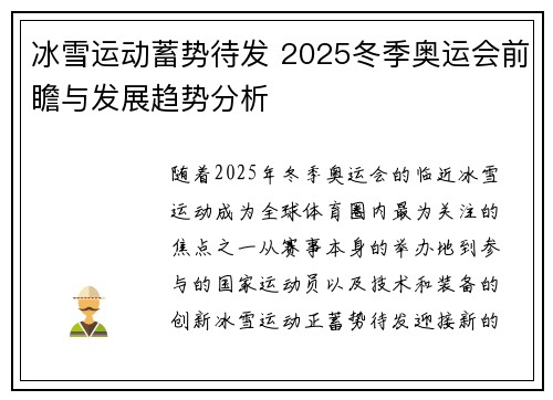 冰雪运动蓄势待发 2025冬季奥运会前瞻与发展趋势分析