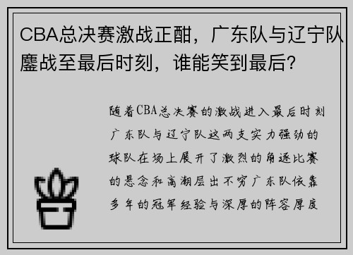 CBA总决赛激战正酣，广东队与辽宁队鏖战至最后时刻，谁能笑到最后？