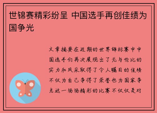 世锦赛精彩纷呈 中国选手再创佳绩为国争光