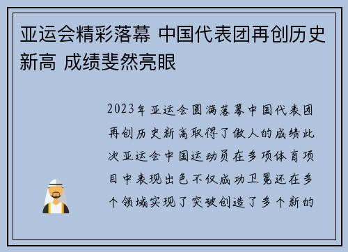亚运会精彩落幕 中国代表团再创历史新高 成绩斐然亮眼
