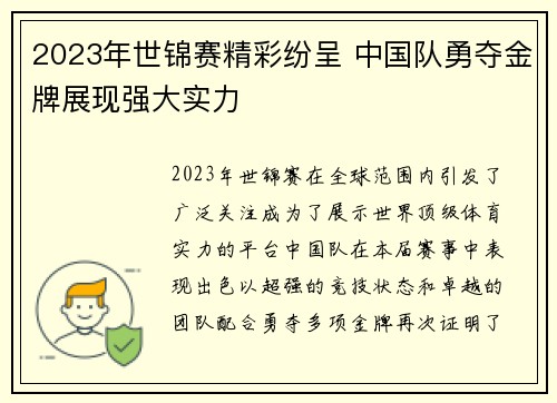 2023年世锦赛精彩纷呈 中国队勇夺金牌展现强大实力