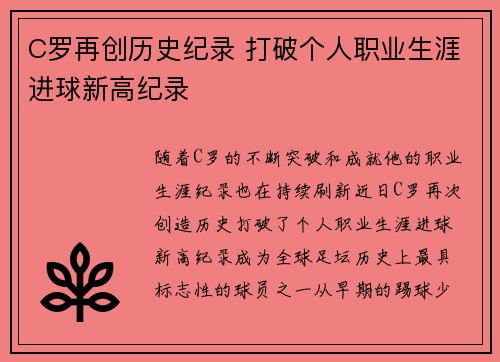 C罗再创历史纪录 打破个人职业生涯进球新高纪录