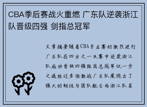 CBA季后赛战火重燃 广东队逆袭浙江队晋级四强 剑指总冠军