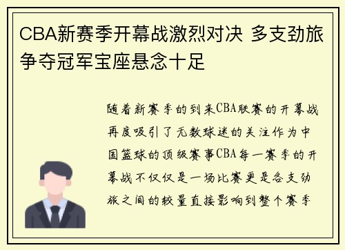 CBA新赛季开幕战激烈对决 多支劲旅争夺冠军宝座悬念十足