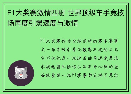 F1大奖赛激情四射 世界顶级车手竞技场再度引爆速度与激情