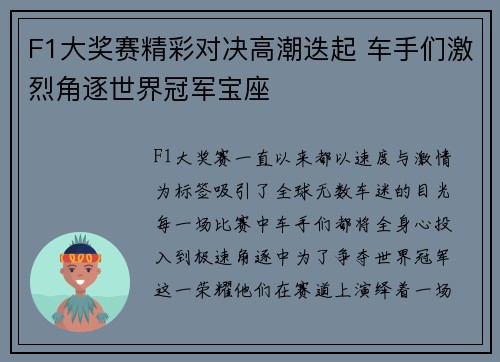F1大奖赛精彩对决高潮迭起 车手们激烈角逐世界冠军宝座
