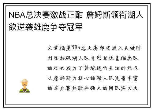 NBA总决赛激战正酣 詹姆斯领衔湖人欲逆袭雄鹿争夺冠军