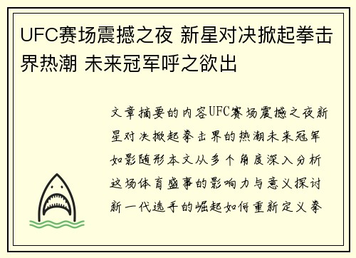 UFC赛场震撼之夜 新星对决掀起拳击界热潮 未来冠军呼之欲出