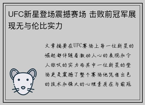 UFC新星登场震撼赛场 击败前冠军展现无与伦比实力