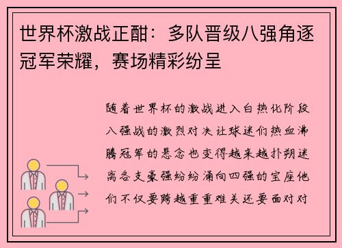 世界杯激战正酣：多队晋级八强角逐冠军荣耀，赛场精彩纷呈