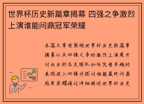 世界杯历史新篇章揭幕 四强之争激烈上演谁能问鼎冠军荣耀