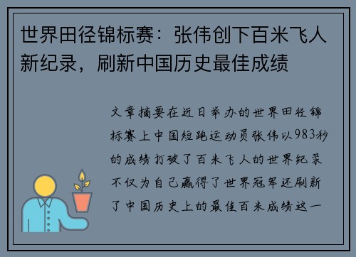 世界田径锦标赛：张伟创下百米飞人新纪录，刷新中国历史最佳成绩