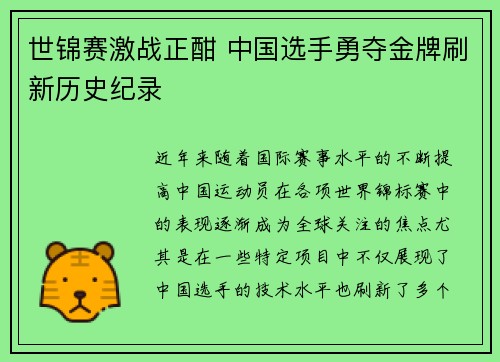 世锦赛激战正酣 中国选手勇夺金牌刷新历史纪录