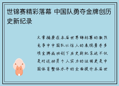 世锦赛精彩落幕 中国队勇夺金牌创历史新纪录