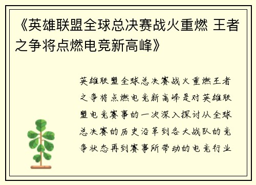 《英雄联盟全球总决赛战火重燃 王者之争将点燃电竞新高峰》