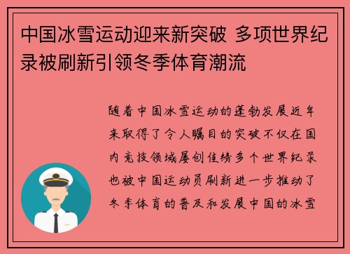 中国冰雪运动迎来新突破 多项世界纪录被刷新引领冬季体育潮流