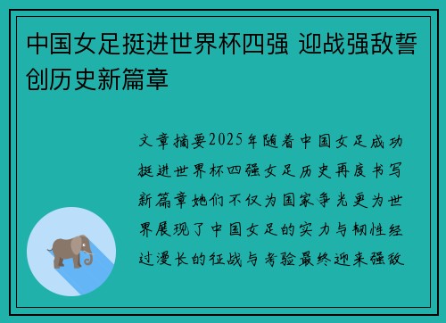 中国女足挺进世界杯四强 迎战强敌誓创历史新篇章