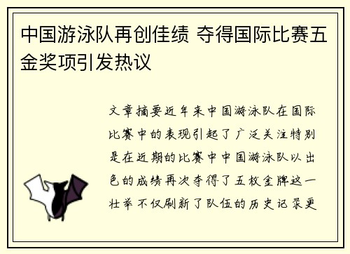 中国游泳队再创佳绩 夺得国际比赛五金奖项引发热议