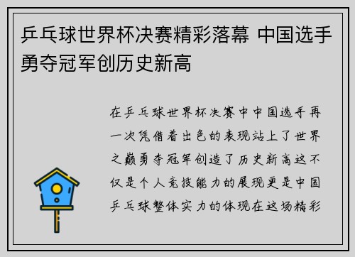 乒乓球世界杯决赛精彩落幕 中国选手勇夺冠军创历史新高