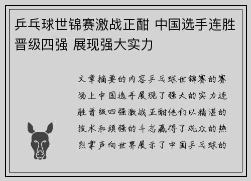 乒乓球世锦赛激战正酣 中国选手连胜晋级四强 展现强大实力