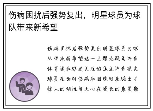 伤病困扰后强势复出，明星球员为球队带来新希望