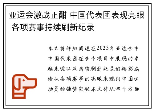 亚运会激战正酣 中国代表团表现亮眼 各项赛事持续刷新纪录