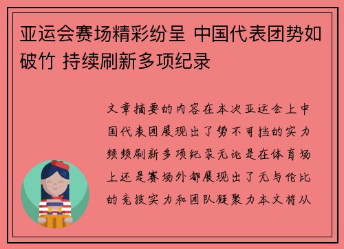 亚运会赛场精彩纷呈 中国代表团势如破竹 持续刷新多项纪录