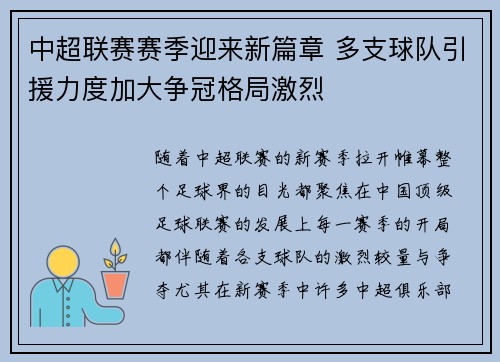 中超联赛赛季迎来新篇章 多支球队引援力度加大争冠格局激烈