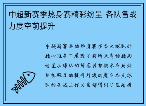 中超新赛季热身赛精彩纷呈 各队备战力度空前提升