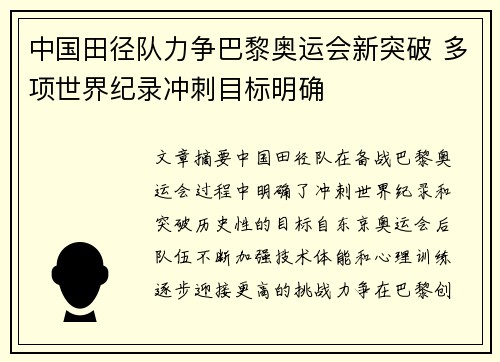 中国田径队力争巴黎奥运会新突破 多项世界纪录冲刺目标明确