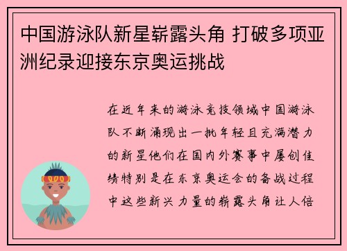 中国游泳队新星崭露头角 打破多项亚洲纪录迎接东京奥运挑战
