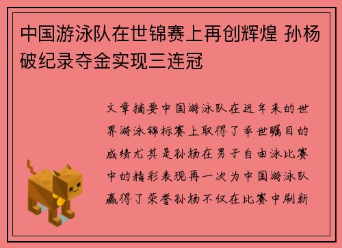 中国游泳队在世锦赛上再创辉煌 孙杨破纪录夺金实现三连冠