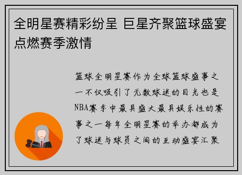 全明星赛精彩纷呈 巨星齐聚篮球盛宴点燃赛季激情