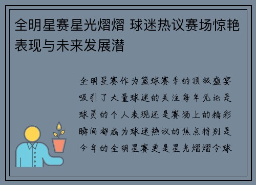 全明星赛星光熠熠 球迷热议赛场惊艳表现与未来发展潜