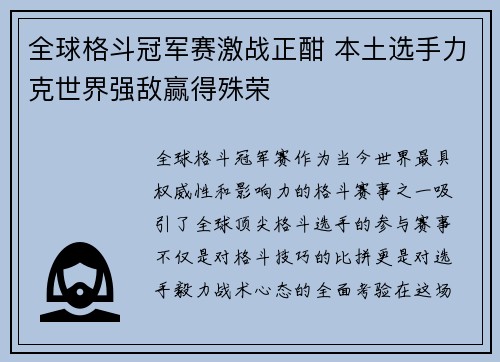 全球格斗冠军赛激战正酣 本土选手力克世界强敌赢得殊荣