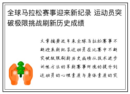 全球马拉松赛事迎来新纪录 运动员突破极限挑战刷新历史成绩
