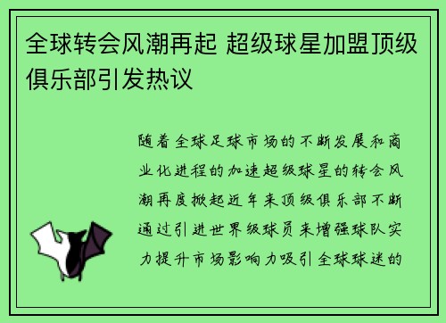 全球转会风潮再起 超级球星加盟顶级俱乐部引发热议