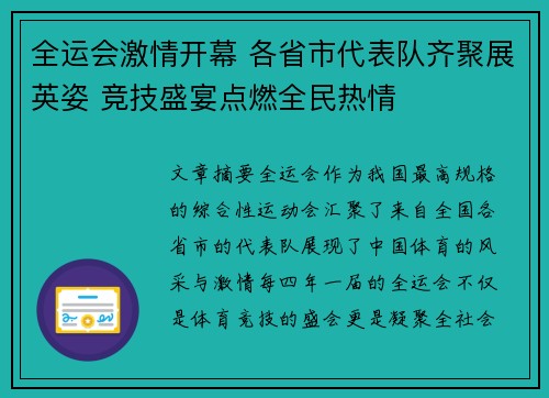 全运会激情开幕 各省市代表队齐聚展英姿 竞技盛宴点燃全民热情