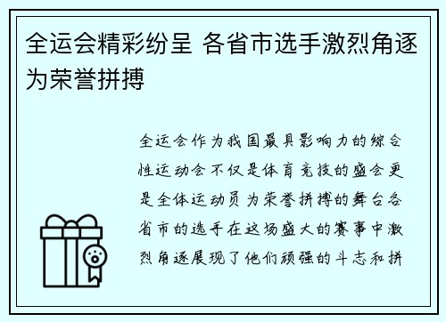 全运会精彩纷呈 各省市选手激烈角逐为荣誉拼搏