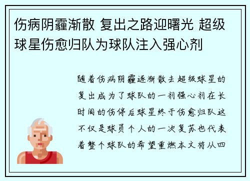 伤病阴霾渐散 复出之路迎曙光 超级球星伤愈归队为球队注入强心剂