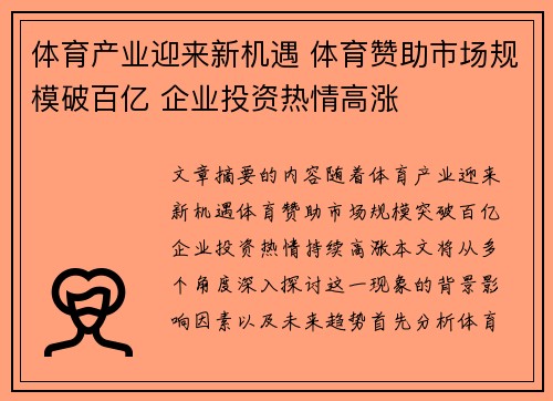 体育产业迎来新机遇 体育赞助市场规模破百亿 企业投资热情高涨