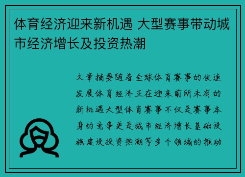 体育经济迎来新机遇 大型赛事带动城市经济增长及投资热潮