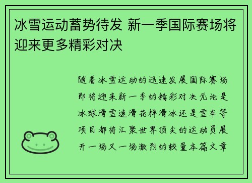 冰雪运动蓄势待发 新一季国际赛场将迎来更多精彩对决
