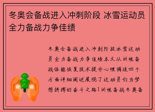 冬奥会备战进入冲刺阶段 冰雪运动员全力备战力争佳绩