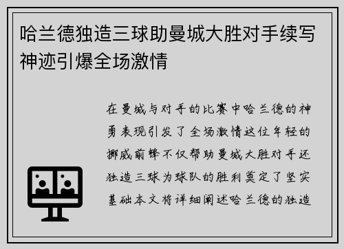 哈兰德独造三球助曼城大胜对手续写神迹引爆全场激情