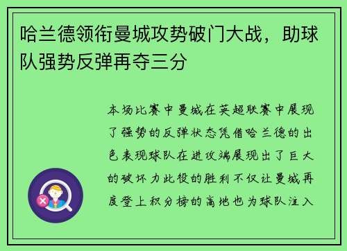 哈兰德领衔曼城攻势破门大战，助球队强势反弹再夺三分