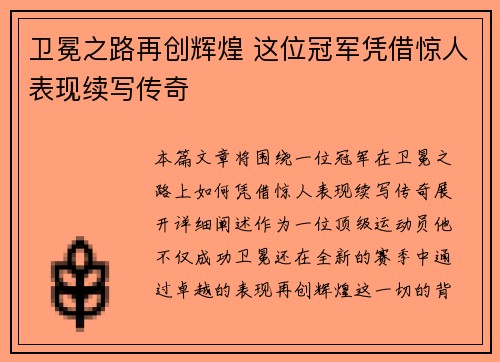 卫冕之路再创辉煌 这位冠军凭借惊人表现续写传奇
