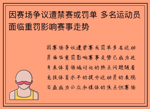 因赛场争议遭禁赛或罚单 多名运动员面临重罚影响赛事走势