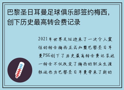 巴黎圣日耳曼足球俱乐部签约梅西，创下历史最高转会费记录